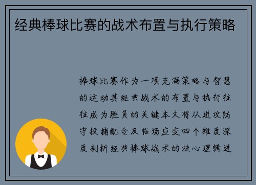 经典棒球比赛的战术布置与执行策略