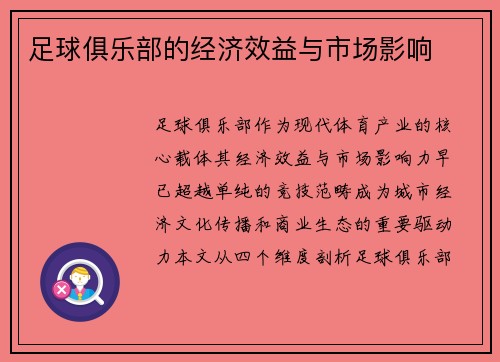 足球俱乐部的经济效益与市场影响