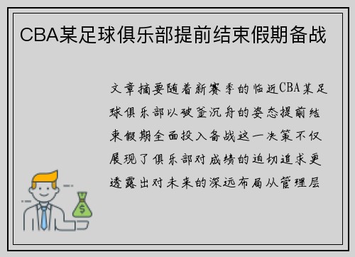 CBA某足球俱乐部提前结束假期备战