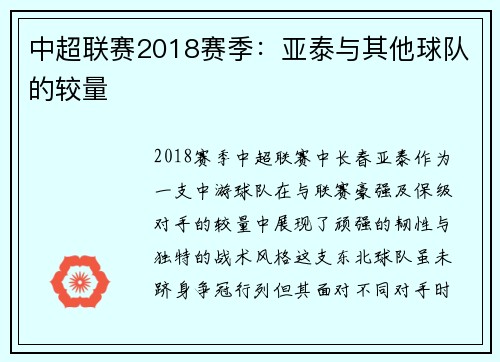 中超联赛2018赛季：亚泰与其他球队的较量